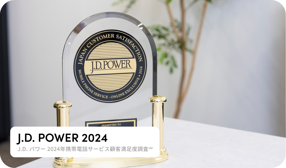 J.D. パワー 2024年携帯電話サービス顧客満足度調査℠